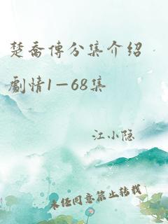 楚乔传分集介绍剧情1—68集