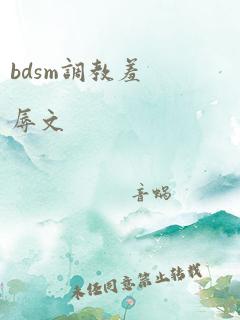 bdsm调教羞辱文