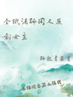 全职法师同人原创女主