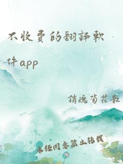 不收费的翻译软件app