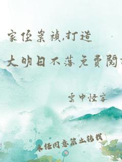 家侄崇祯,打造大明日不落免费阅读