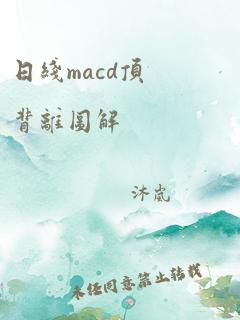 日线macd顶背离图解