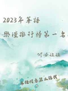 2023年华语乐坛排行榜第一名是谁