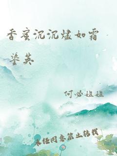 香蜜沉沉烬如霜 鎏英