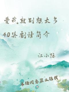 爱我就别想太多40集剧情简介