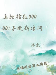 上证指数000001手机新浪网