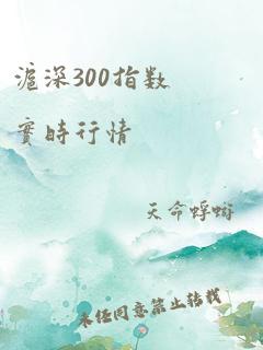 沪深300指数实时行情