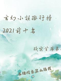 玄幻小说排行榜2021前十名