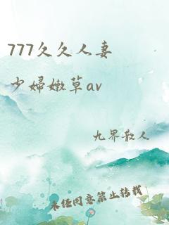 777久久人妻少妇嫩草av