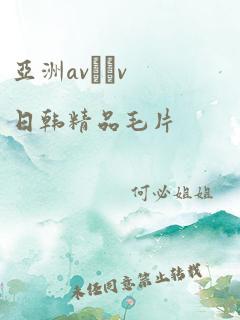 亚洲av隺v日韩精品毛片