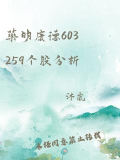 药明康德603259个股分析