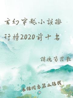 玄幻穿越小说排行榜2020前十名