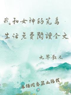 我和女神的荒岛生活免费阅读全文