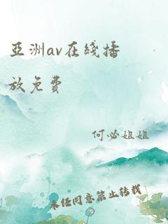 亚洲av在线播放免费