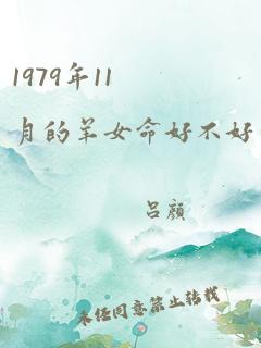 1979年11月的羊女命好不好