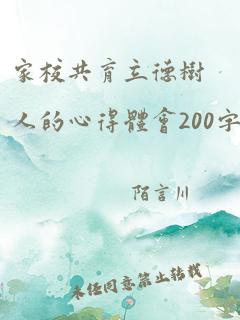 家校共育立德树人的心得体会200字