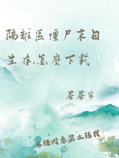 隔离区僵尸末日生存,怎么下载