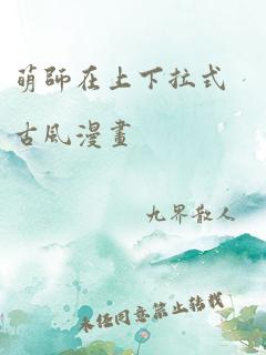 萌师在上下拉式古风漫画