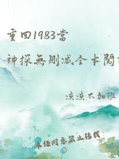 重回1983当神探无删减全本阅读