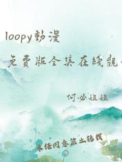 loopy动漫免费版全集在线观看高清