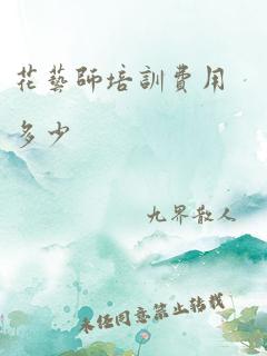 花艺师培训费用多少