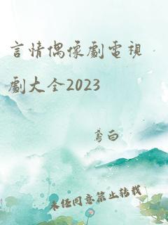 言情偶像剧电视剧大全2023