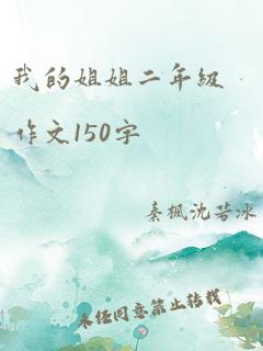 我的姐姐二年级作文150字