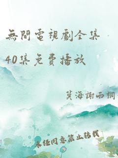 无间电视剧全集40集免费播放