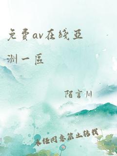 免费av在线亚洲一区