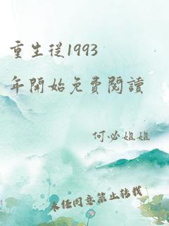 重生从1993年开始免费阅读