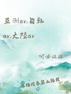 亚洲av,日韩av,大陆av