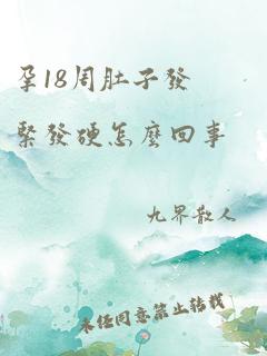 孕18周肚子发紧发硬怎么回事