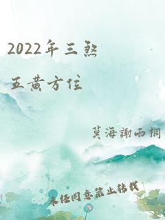 2022年三煞五黄方位