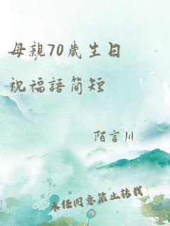 母亲70岁生日祝福语简短