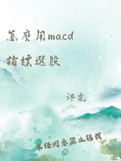 怎么用macd指标选股