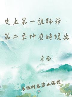 史上第一祖师爷第二季什么时候出