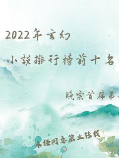 2022年玄幻小说排行榜前十名