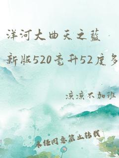 洋河大曲天之蓝新版520毫升52度多少钱一瓶