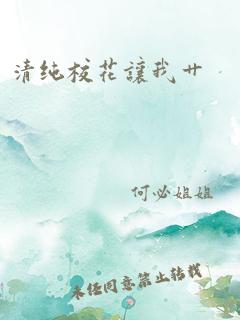 清纯校花让我艹