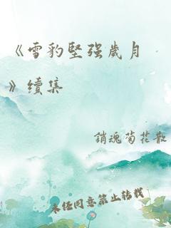 《雪豹坚强岁月》续集