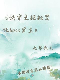 《快穿之拯救黑化boss男主》