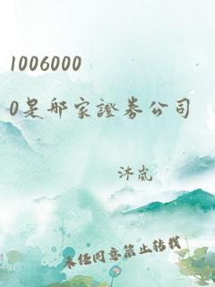 10060000是哪家证券公司