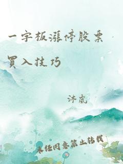 一字板涨停股票买入技巧