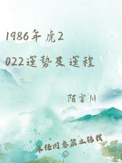 1986年虎2022运势及运程