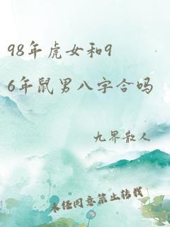 98年虎女和96年鼠男八字合吗