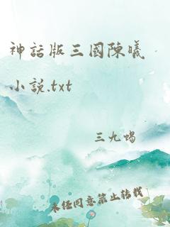 神话版三国陈曦小说.txt