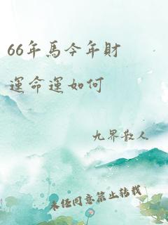 66年马今年财运命运如何