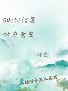 50etf沽是什么意思