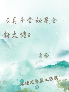 《真千金她是全能大佬》