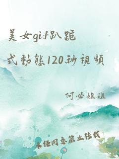 美女gif趴跪式动态120秒视频